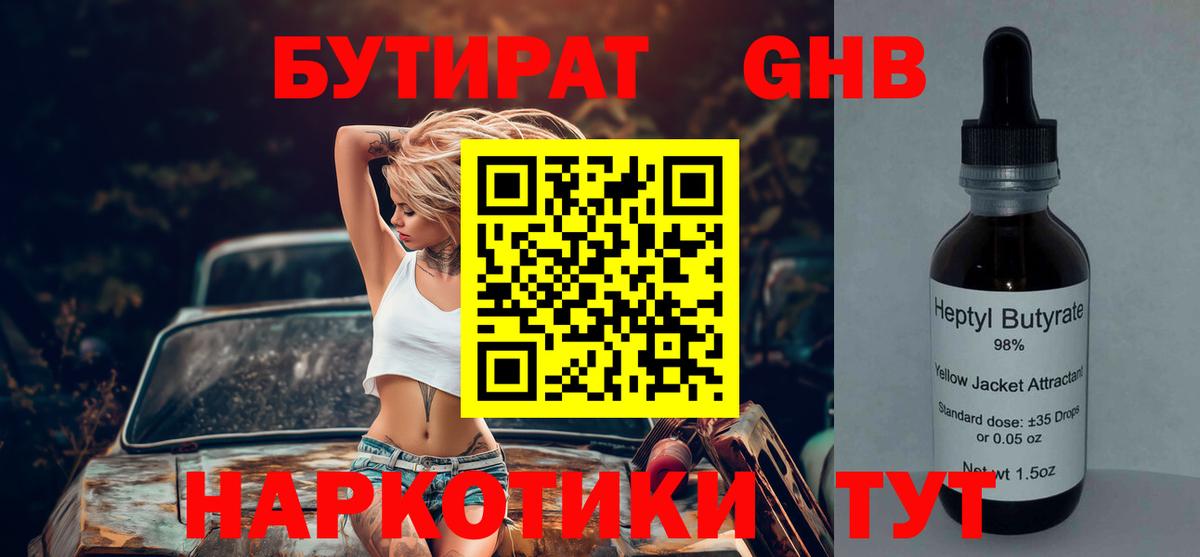 Бутират бутандиол  БУТИРАТ  Великие Луки  Вход с VPN 