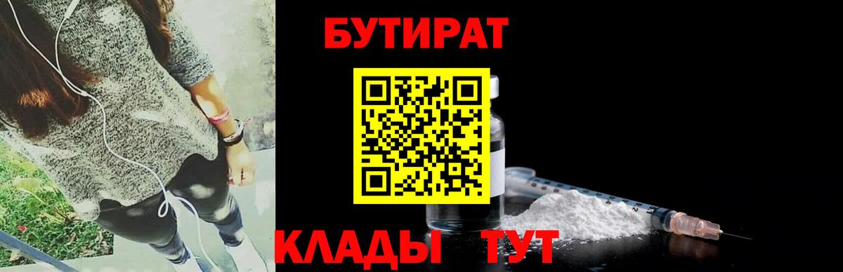 Бутират Butirat Великие Луки