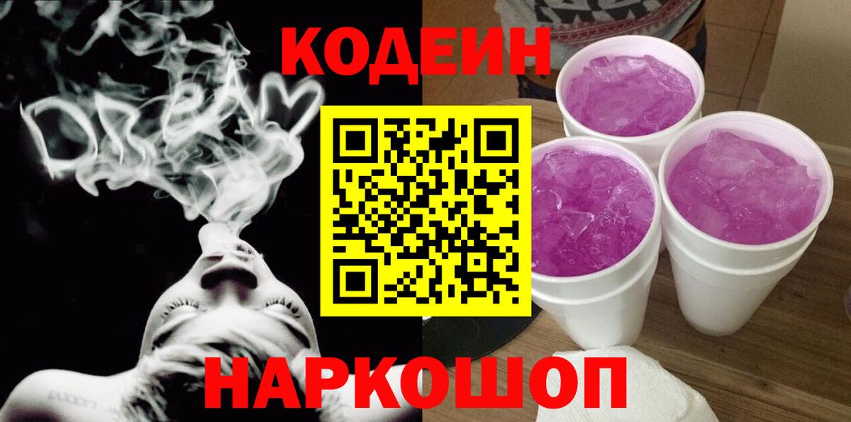 Codein Purple Drank Великие Луки