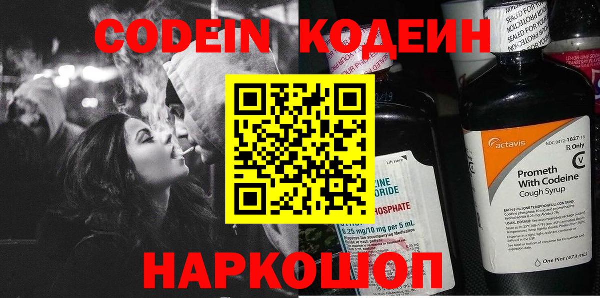 Великие Луки  Codein Purple Drank  Вход с VPN  Codein напиток Lean (лин) 
